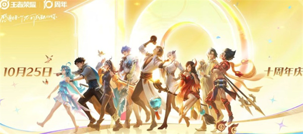《王者荣耀》10月25日十周年庆福利介绍视频正式公布！