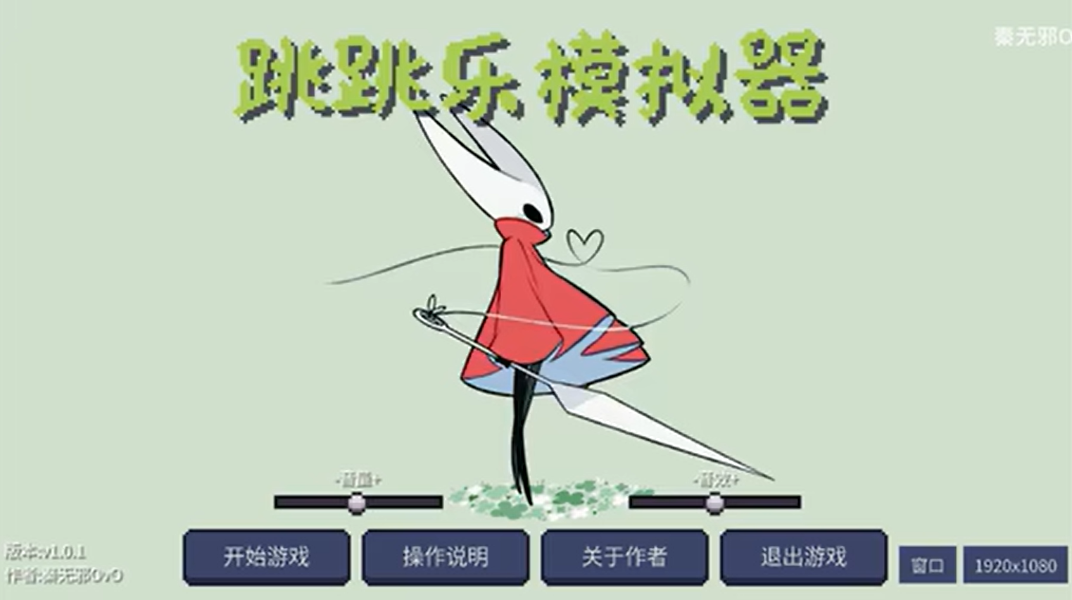 丝之歌跳跳乐模拟器说明图1