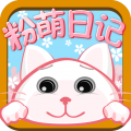 粉萌日记本