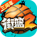 街篮2巨人版