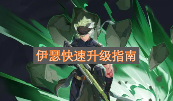 伊瑟快速升级指南