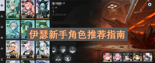 伊瑟新手角色推荐指南