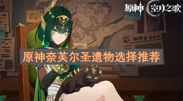 原神奈芙尔圣遗物选择推荐