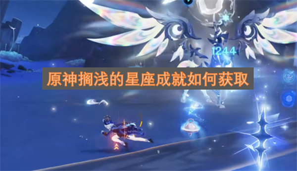 原神搁浅的星座成就如何获取