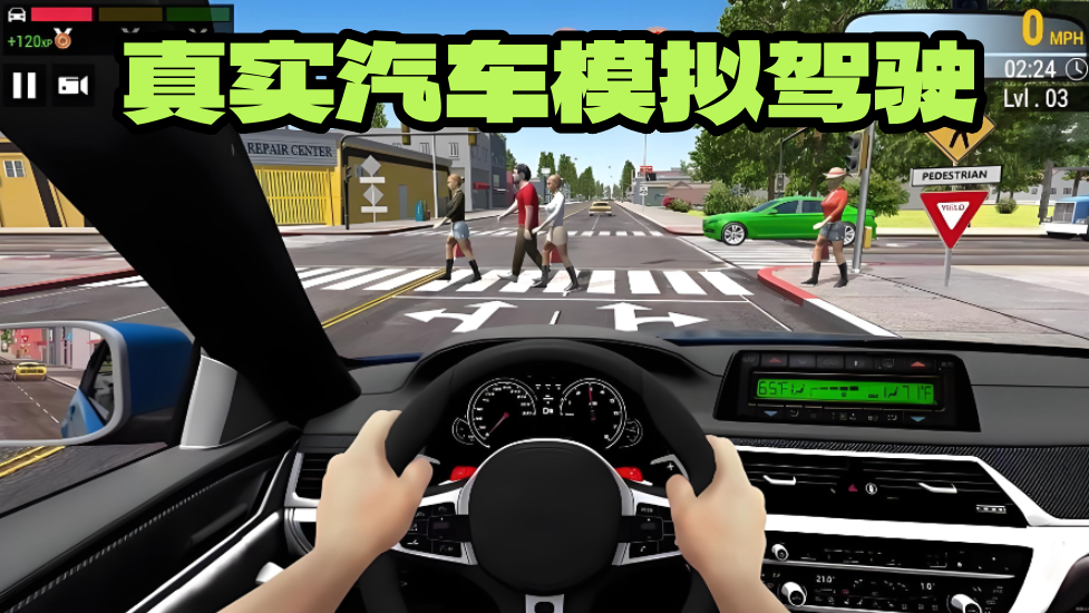 真实汽车模拟驾驶