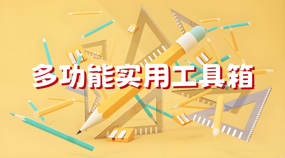 多功能实用工具箱
