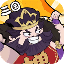 先生请出山塔防