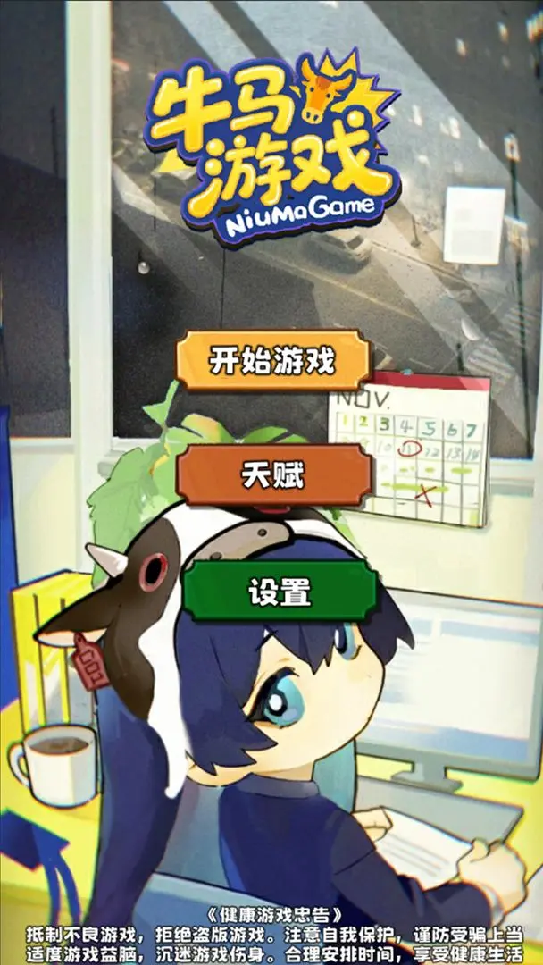 牛马游戏测试版