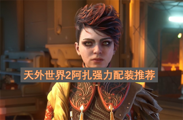 天外世界2阿扎强力配装推荐 - 妖妖舞手游网