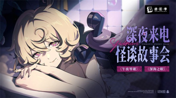 《绝区零》伊德海莉的深夜来电正式上线！