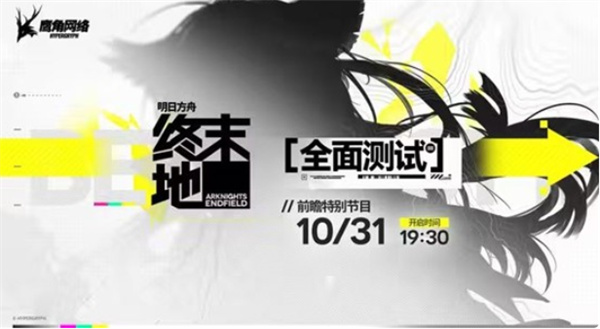《明日方舟终末地》全面测试前瞻特别节目将于明天正式播出！