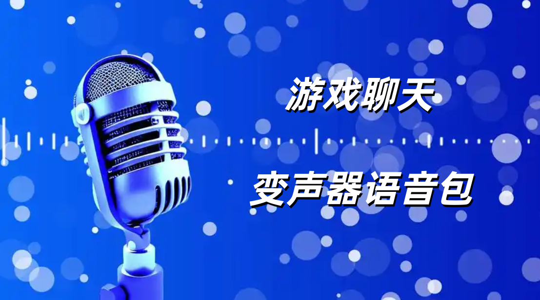 聊天变声器语音包