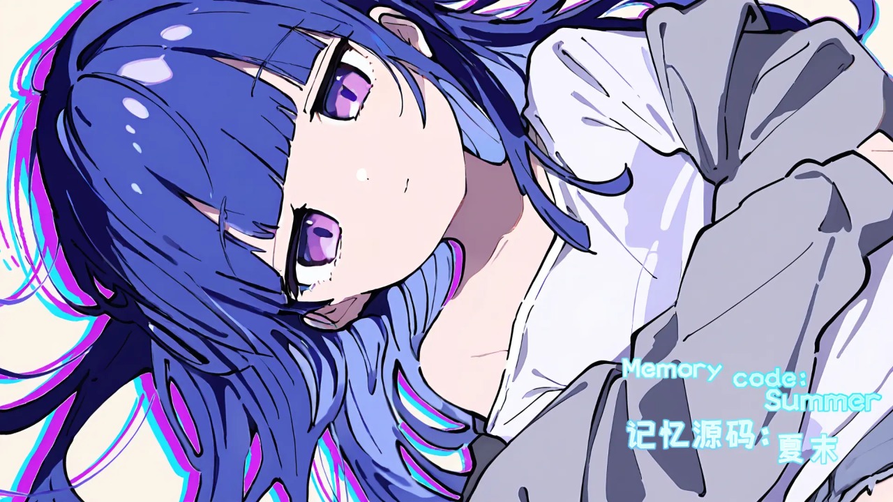 记忆源码夏末测试版