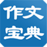 作文宝典移动版