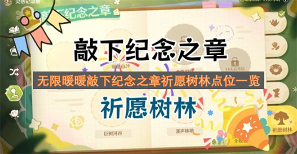 无限暖暖敲下纪念之章祈愿树林点位一览