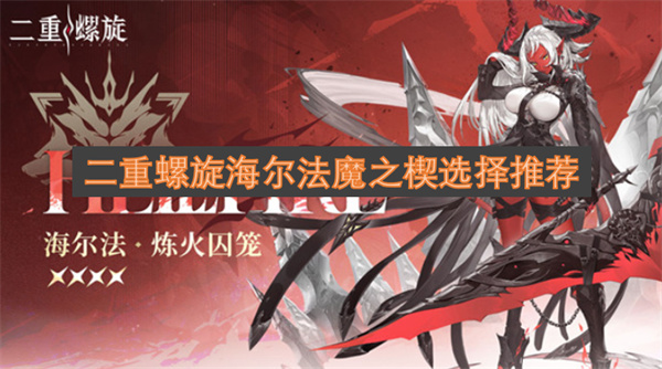 二重螺旋海尔法魔之楔选择推荐