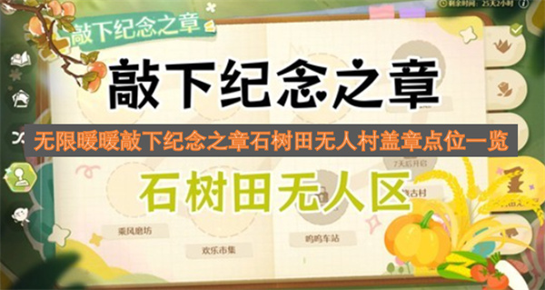 无限暖暖敲下纪念之章石树田无人村盖章点位一览