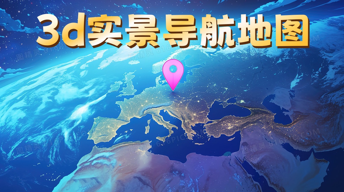 3d实景导航地图