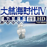 大航海时代4威力加强版