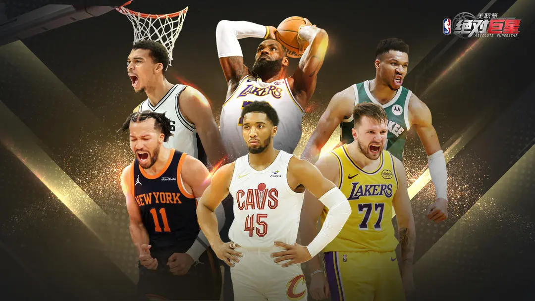 美职篮绝对巨星国服
