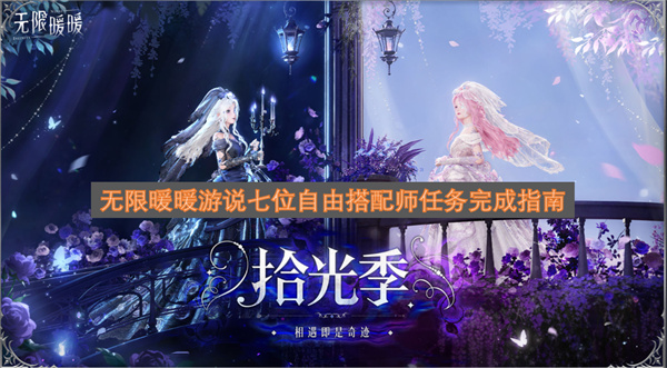 无限暖暖游说七位自由搭配师任务完成指南