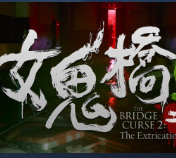 女鬼桥2怨鬼楼手机版