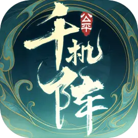 千机阵游戏手机版下载安装-千机阵游戏手机版(测试服)官方正版下载v1.5