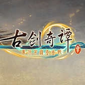 古剑奇谭3单机版