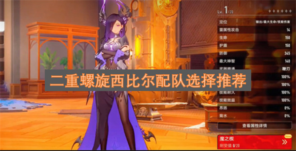 二重螺旋西比尔配队选择推荐