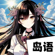 ai岛语软件下载-ai岛语(米哈游)手机版聊天软件下载v2.9.2