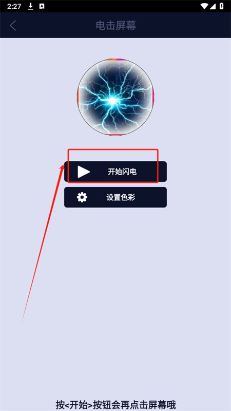屏幕恶作剧电击