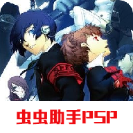 女神异闻录3便携版