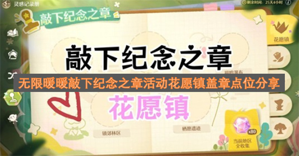 无限暖暖敲下纪念之章活动花愿镇盖章点位分享