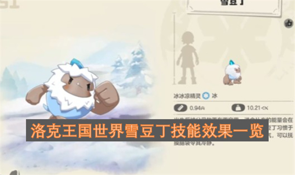 洛克王国世界雪豆丁技能效果一览
