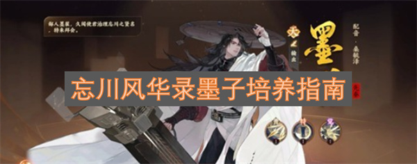 忘川风华录墨子培养指南