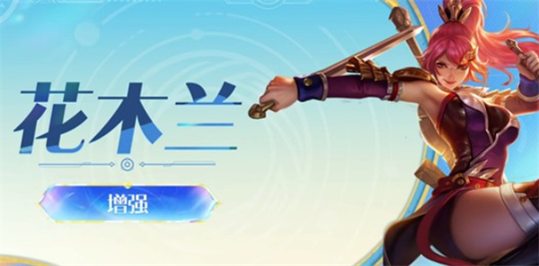 《王者荣耀》英雄最新调整，花木兰获得加强！