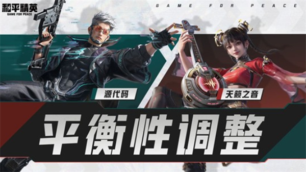 《和平精英》源代码天籁之音机制优化，超体导师迎调整！