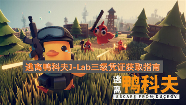 逃离鸭科夫J-Lab三级凭证获取指南