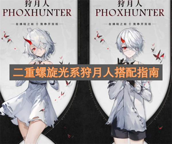 二重螺旋光系狩月人搭配指南