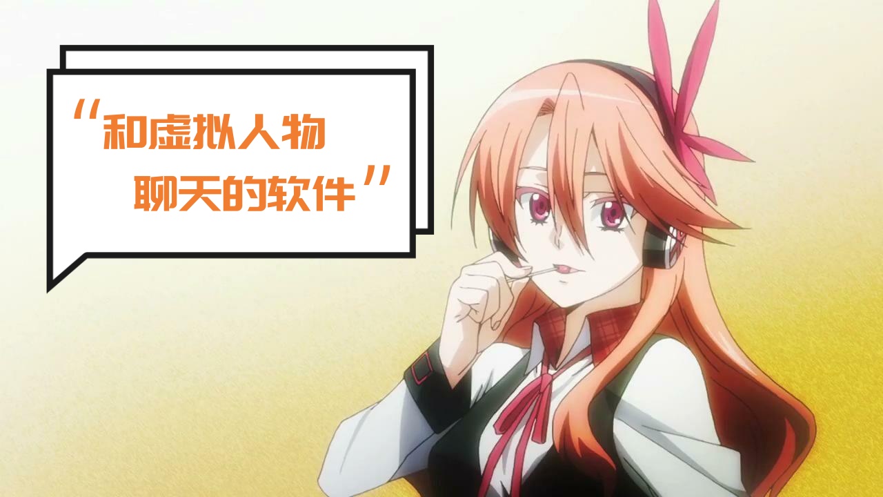 和虚拟人物聊天的软件