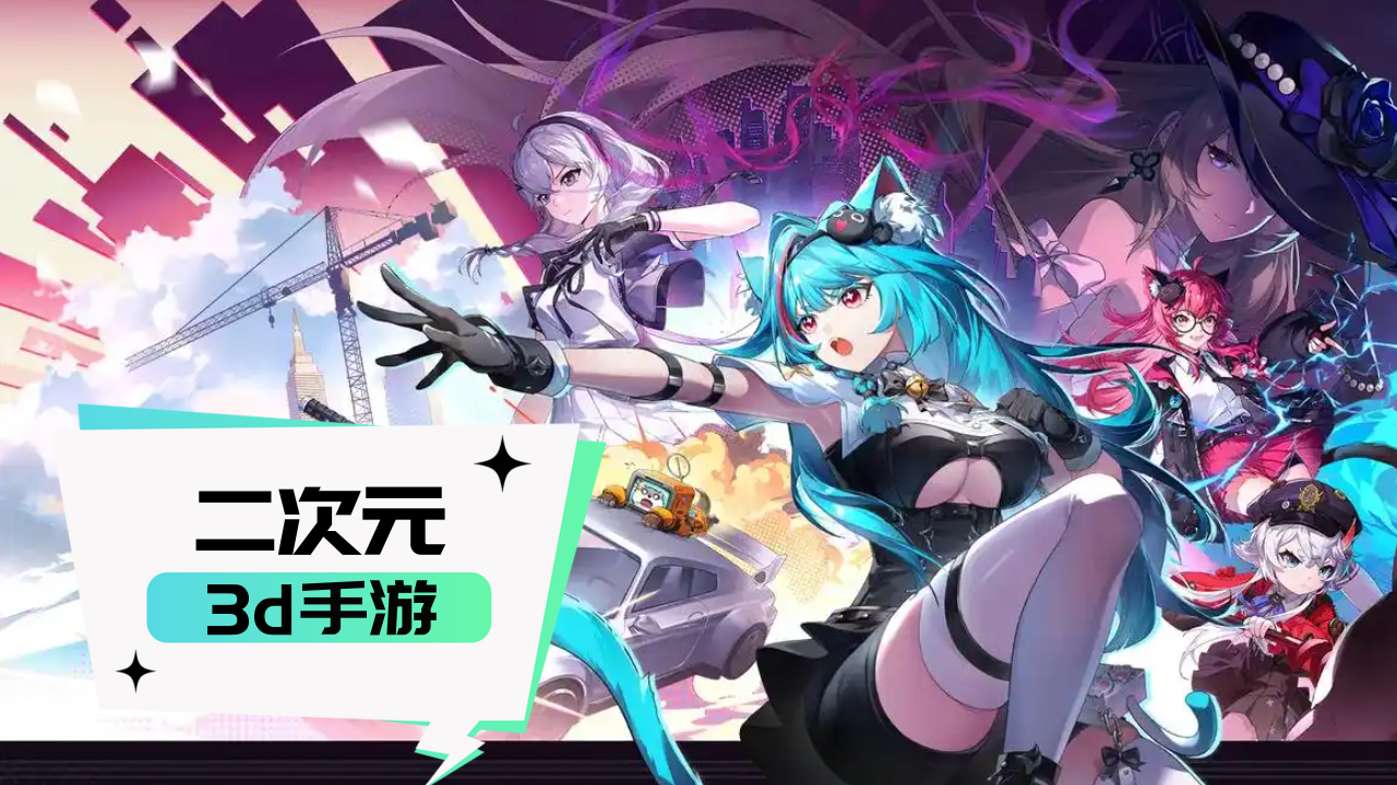 二次元高画质3d手游
