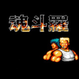 fc魂斗罗街机版下载安装-fc魂斗罗街机版(Contra)单机游戏经典版下载v3.9.0