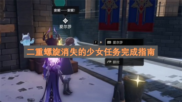 二重螺旋消失的少女任务完成指南
