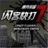 闪客快打7佣兵帝国移植版