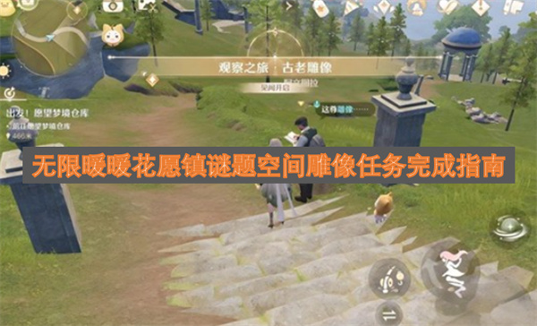 无限暖暖花愿镇谜题空间雕像任务完成指南