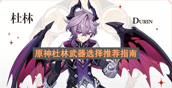 原神杜林武器选择推荐指南