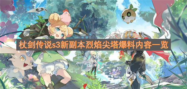 杖剑传说s3新副本烈焰尖塔爆料内容一览
