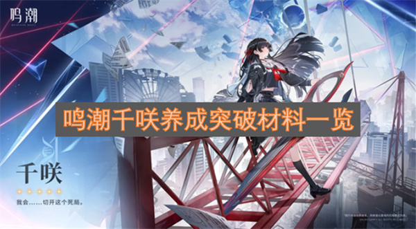 鸣潮千咲养成突破材料一览