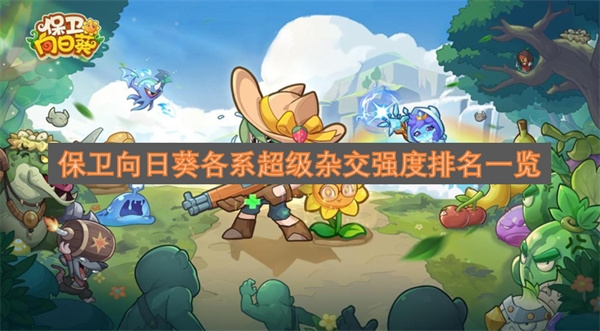 保卫向日葵各系超级杂交强度排名一览