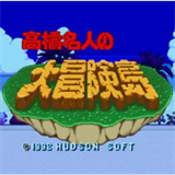 高桥名人冒险岛手机版下载安装-高桥名人冒险岛手机版(第一代)汉化移植版下载v2021.05.25.12